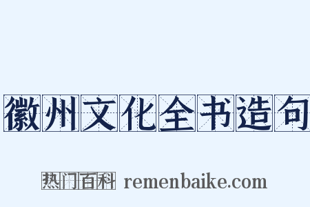 徽州文化全书造句是什么意思的图片